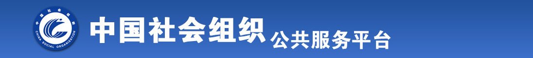 大乳鸡巴喷奶射水网站全国社会组织信息查询